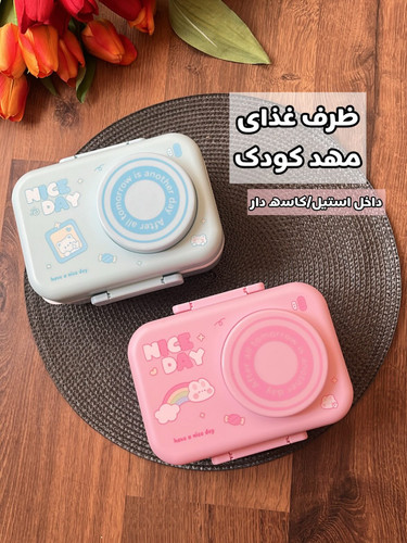 ظرف غذای مهد کودک دو قفله دو طبقه