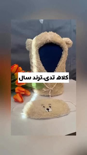 کلاه تدی بچهگانه